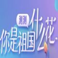 测测你是祖国什么花