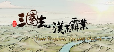 三国志汉末霸业选择战斗与兵种详细技巧