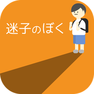 迷路的我