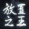 放置之王