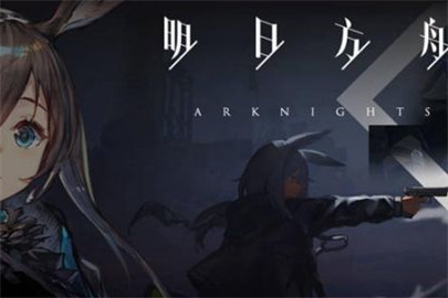 明日方舟第四章4-4怎么过