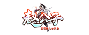 赵公子