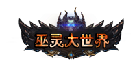 巫灵大世界