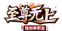 至尊无上