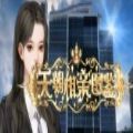天朝相亲图鉴