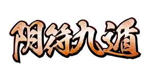 阴符九遁