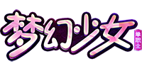 梦幻少女