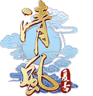 清风