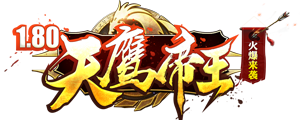 天鹰帝王