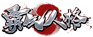 霸气人格
