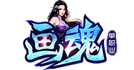 画魂