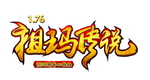 祖玛传说
