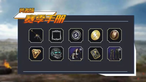 和平精英赛季手册奖励分析攻略