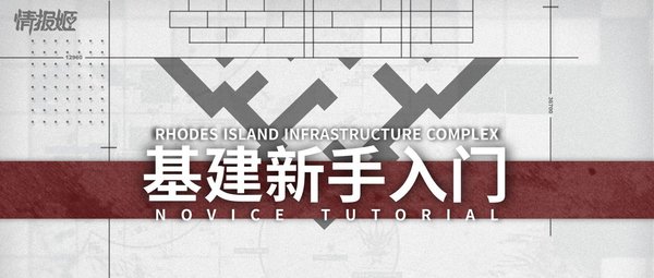 明日方舟基建系统入门玩法攻略