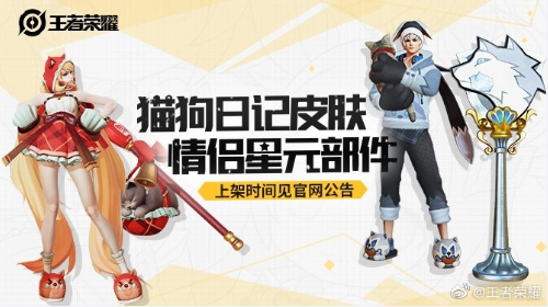王者荣耀猫狗日记星元皮肤什么时候出王者荣耀猫狗日记星元皮肤上线时间介绍