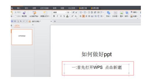 WPS Office制作PPT的具体操作方法