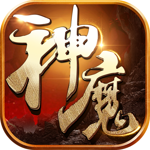 魔王大极品