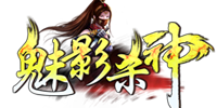 魅影杀神