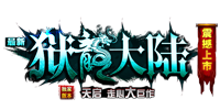 狱龙大陆