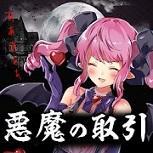 尝试把灵魂卖给恶魔
