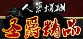 圣爵精品