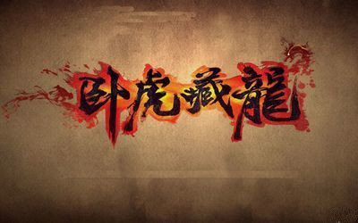 卧虎藏龙