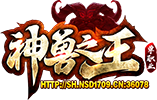 神兽之王