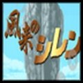 风来的西林