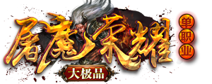 屠魔荣耀