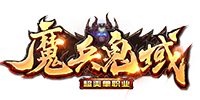 魔兵鬼域
