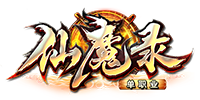 仙魔录