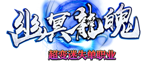 幽冥龙魄