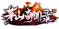 茅山奇闻录
