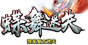 蝶舞迷失
