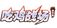吃鸡战场