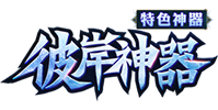 彼岸神器