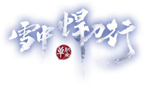 雪中悍刀行