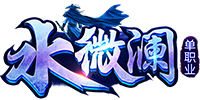 水微澜