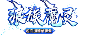 狼族魔灵
