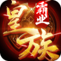 皇族霸业