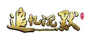 追忆沉默