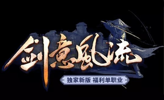 剑意风流