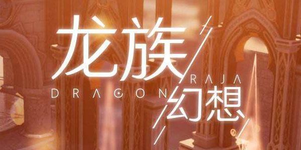 龙族幻想暴血如何触发?龙族幻想暴血触发攻略