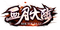血月大陆