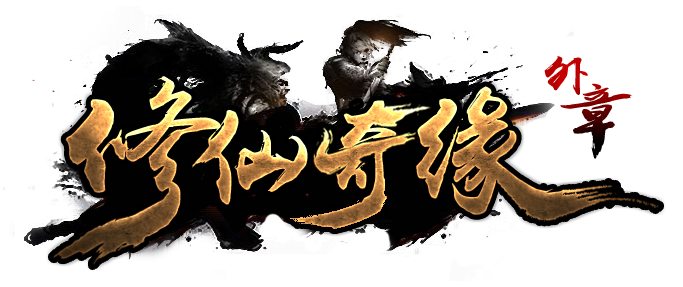 修仙奇缘
