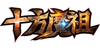 十方魔祖