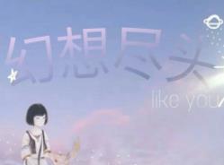 幻想尽头