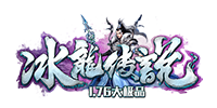 冰龙传说