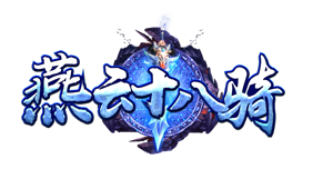燕云十八骑