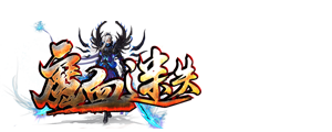 魔血迷失